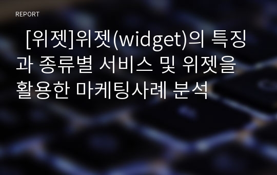   [위젯]위젯(widget)의 특징과 종류별 서비스 및 위젯을 활용한 마케팅사례 분석