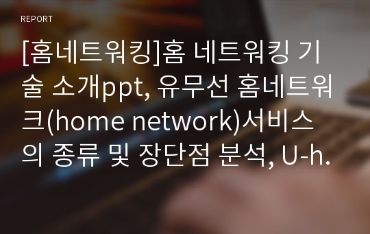 [홈네트워킹]홈 네트워킹 기술 소개ppt, 유무선 홈네트워크(home network)서비스의 종류 및 장단점 분석, U-home(유홈)을 위한 네트워크 기술