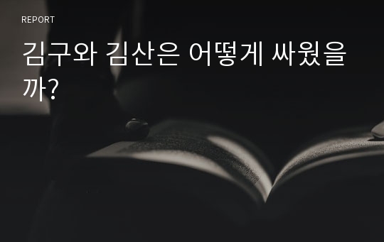 김구와 김산은 어떻게 싸웠을까?