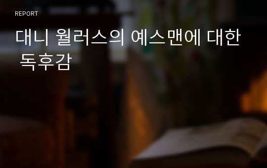 대니 월러스의 예스맨에 대한 독후감