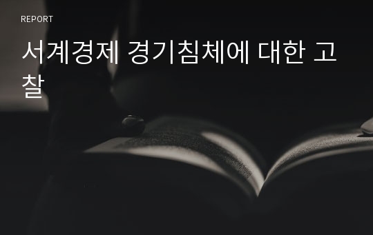 서계경제 경기침체에 대한 고찰