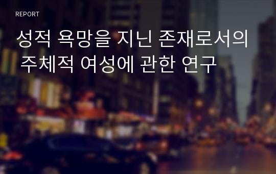 성적 욕망을 지닌 존재로서의 주체적 여성에 관한 연구