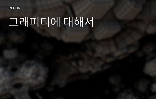 그래피티에 대해서