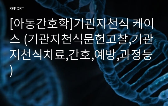 [아동간호학]기관지천식 케이스 (기관지천식문헌고찰,기관지천식치료,간호,예방,과정등)