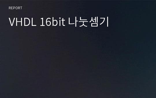 VHDL 16bit 나눗셈기