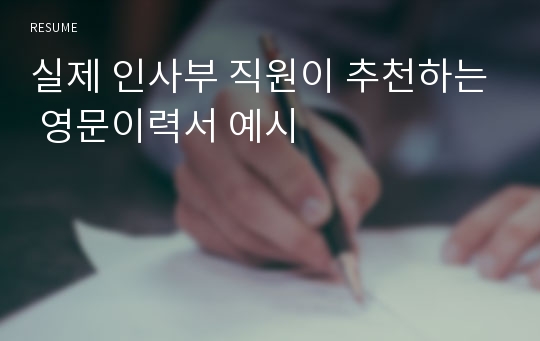 실제 인사부 직원이 추천하는 영문이력서 예시