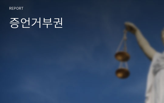 증언거부권