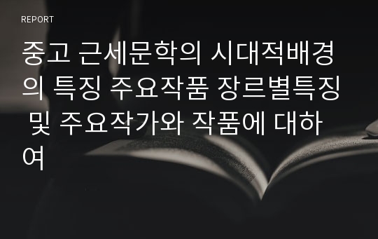 중고 근세문학의 시대적배경의 특징 주요작품 장르별특징 및 주요작가와 작품에 대하여