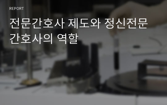 전문간호사 제도와 정신전문간호사의 역할