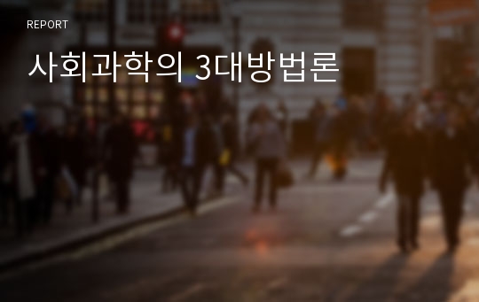 사회과학의 3대방법론