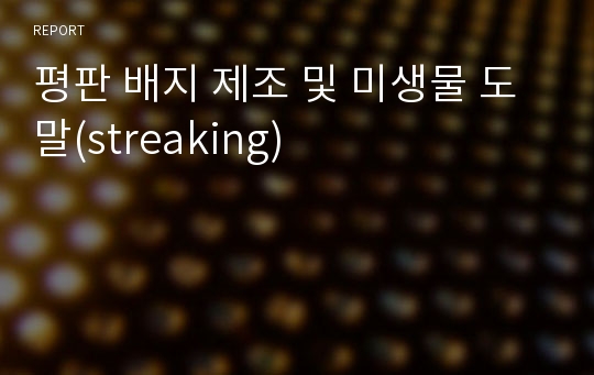 평판 배지 제조 및 미생물 도말(streaking)