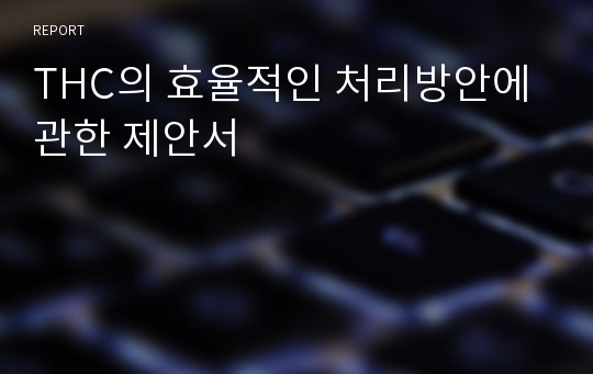 THC의 효율적인 처리방안에 관한 제안서