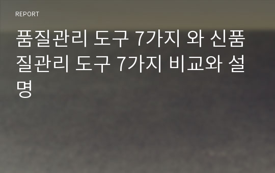 품질관리 도구 7가지 와 신품질관리 도구 7가지 비교와 설명