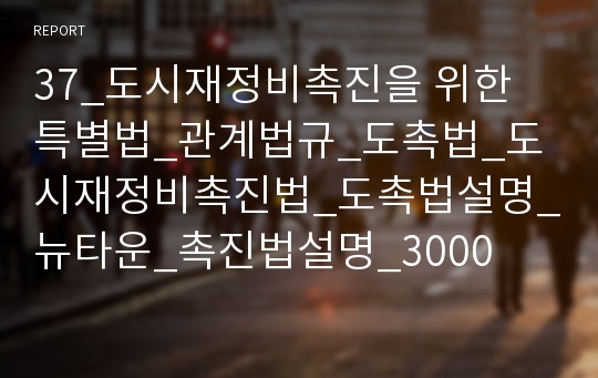 37_도시재정비촉진을 위한 특별법_관계법규_도촉법_도시재정비촉진법_도촉법설명_뉴타운_촉진법설명_3000