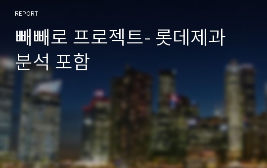 빼빼로 프로젝트- 롯데제과 분석 포함