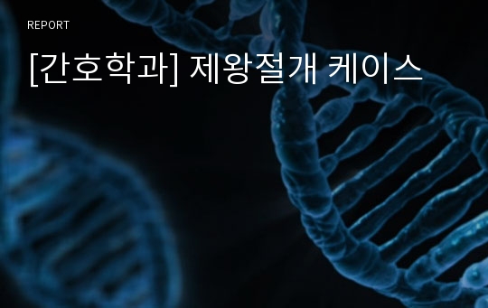 [간호학과] 제왕절개 케이스