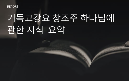 기독교강요 창조주 하나님에 관한 지식  요약