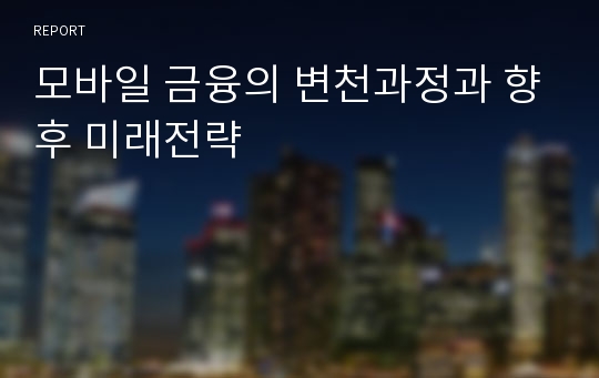 모바일 금융의 변천과정과 향후 미래전략