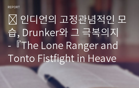 ᛤ 인디언의 고정관념적인 모습, Drunker와 그 극복의지 -『The Lone Ranger and Tonto Fistfight in Heaven』의 단편들을 중심으로