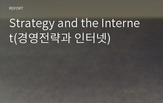 Strategy and the Internet(경영전략과 인터넷)