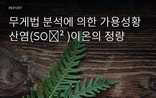 무게법 분석에 의한 가용성황산염(SO₄² )이온의 정량