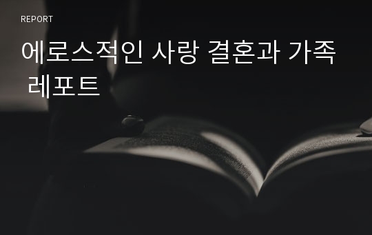 에로스적인 사랑 결혼과 가족 레포트