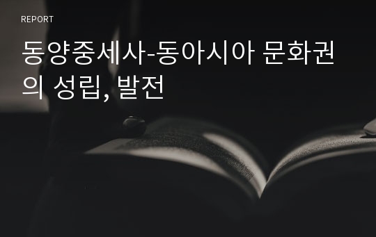 동양중세사-동아시아 문화권의 성립, 발전