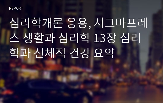 심리학개론 응용, 시그마프레스 생활과 심리학 13장 심리학과 신체적 건강 요약