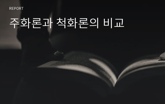 주화론과 척화론의 비교