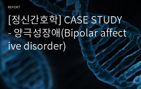 [정신간호학] CASE STUDY - 양극성장애(Bipolar affective disorder)