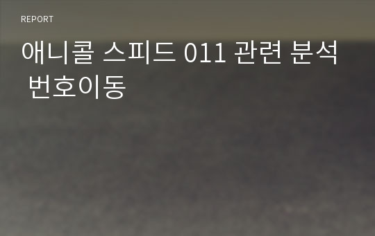 애니콜 스피드 011 관련 분석 번호이동