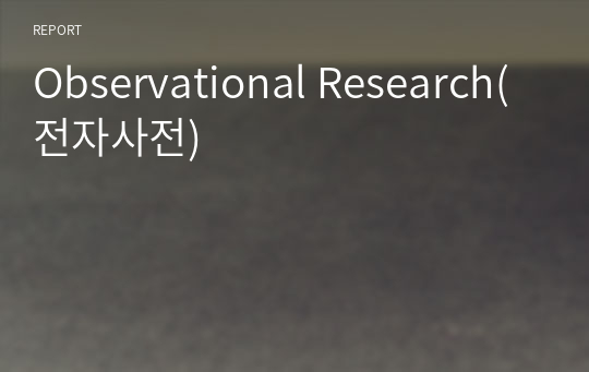 Observational Research(전자사전)