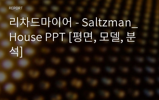 리차드마이어 - Saltzman_House PPT [평면, 모델, 분석]