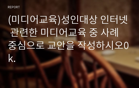 (미디어교육)성인대상 인터넷 관련한 미디어교육 중 사례중심으로 교안을 작성하시오0k.