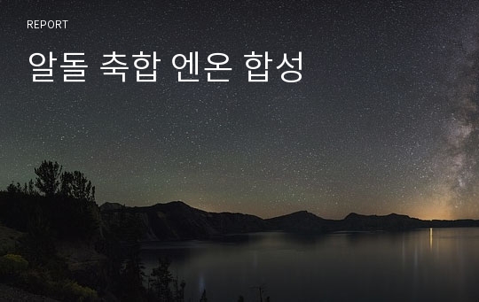 알돌 축합 엔온 합성