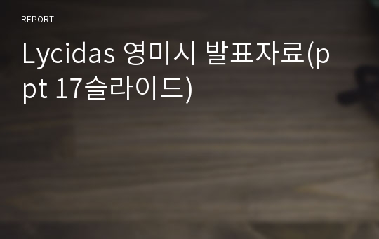 Lycidas 영미시 발표자료(ppt 17슬라이드)