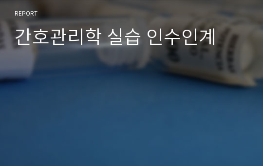 간호관리학 실습 인수인계