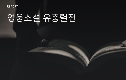 영웅소설 유충렬전