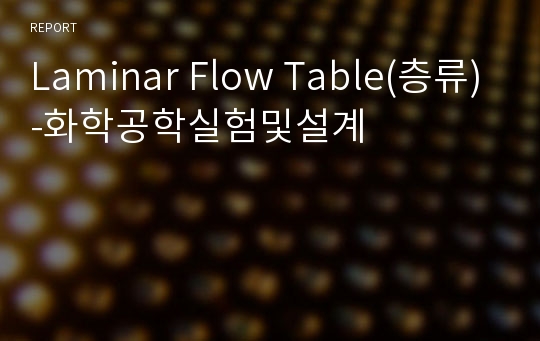 Laminar Flow Table(층류)-화학공학실험및설계