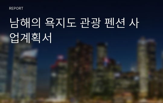 남해의 욕지도 관광 펜션 사업계획서