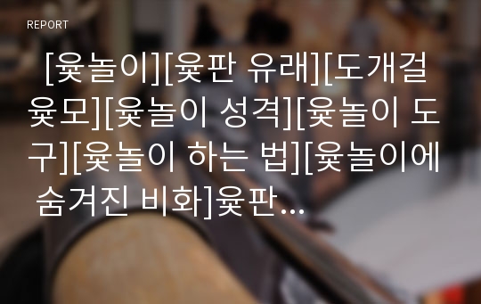   [윷놀이][윷판 유래][도개걸윷모][윷놀이 성격][윷놀이 도구][윷놀이 하는 법][윷놀이에 숨겨진 비화]윷판의 유래, 도개걸윷모의 어의, 윷놀이의 성격, 윷놀이의 도구, 윷놀이하는 법, 윷놀이에 숨겨진 비화 분석