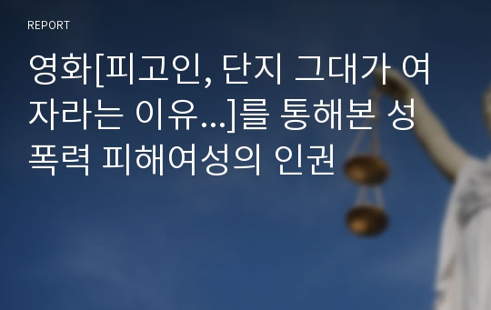 영화[피고인, 단지 그대가 여자라는 이유...]를 통해본 성폭력 피해여성의 인권