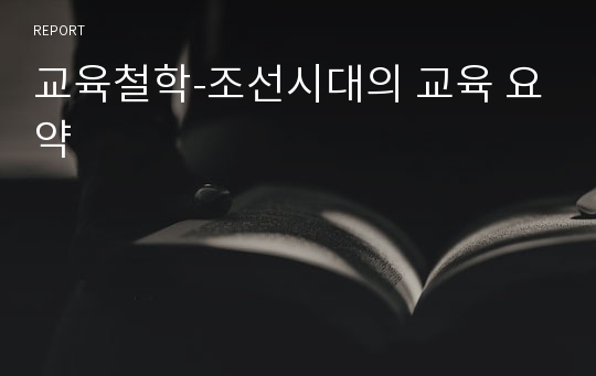 교육철학-조선시대의 교육 요약