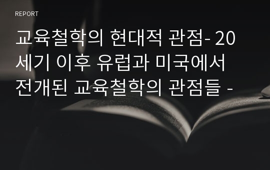 교육철학의 현대적 관점- 20세기 이후 유럽과 미국에서 전개된 교육철학의 관점들 -