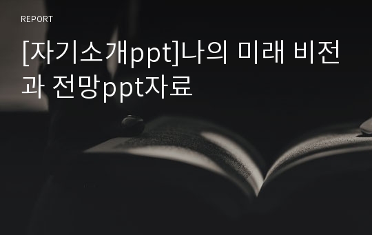 [자기소개ppt]나의 미래 비전과 전망ppt자료