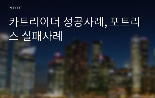 카트라이더 성공사례, 포트리스 실패사례