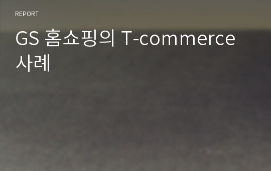 GS 홈쇼핑의 T-commerce 사례