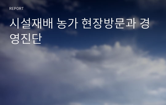 시설재배 농가 현장방문과 경영진단