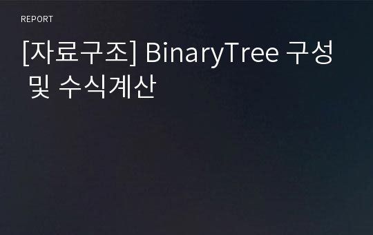 [자료구조] BinaryTree 구성 및 수식계산