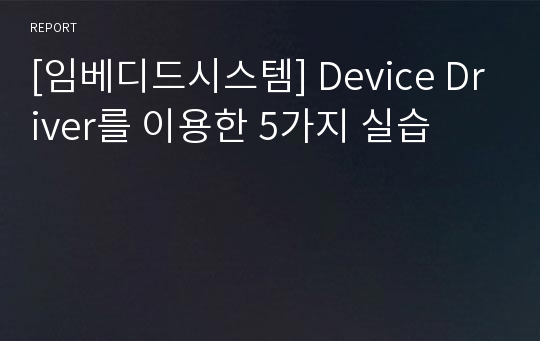 [임베디드시스템] Device Driver를 이용한 5가지 실습